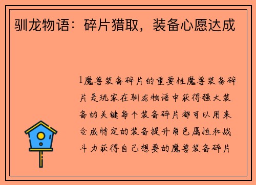 驯龙物语：碎片猎取，装备心愿达成