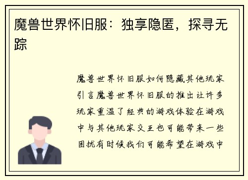 魔兽世界怀旧服：独享隐匿，探寻无踪