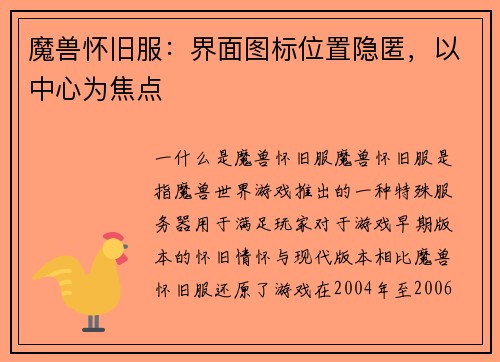 魔兽怀旧服：界面图标位置隐匿，以中心为焦点