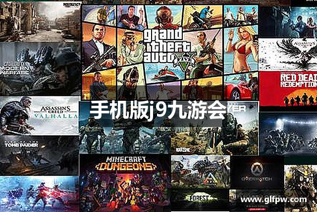 九游会J9·(中国)真人游戏第一品牌